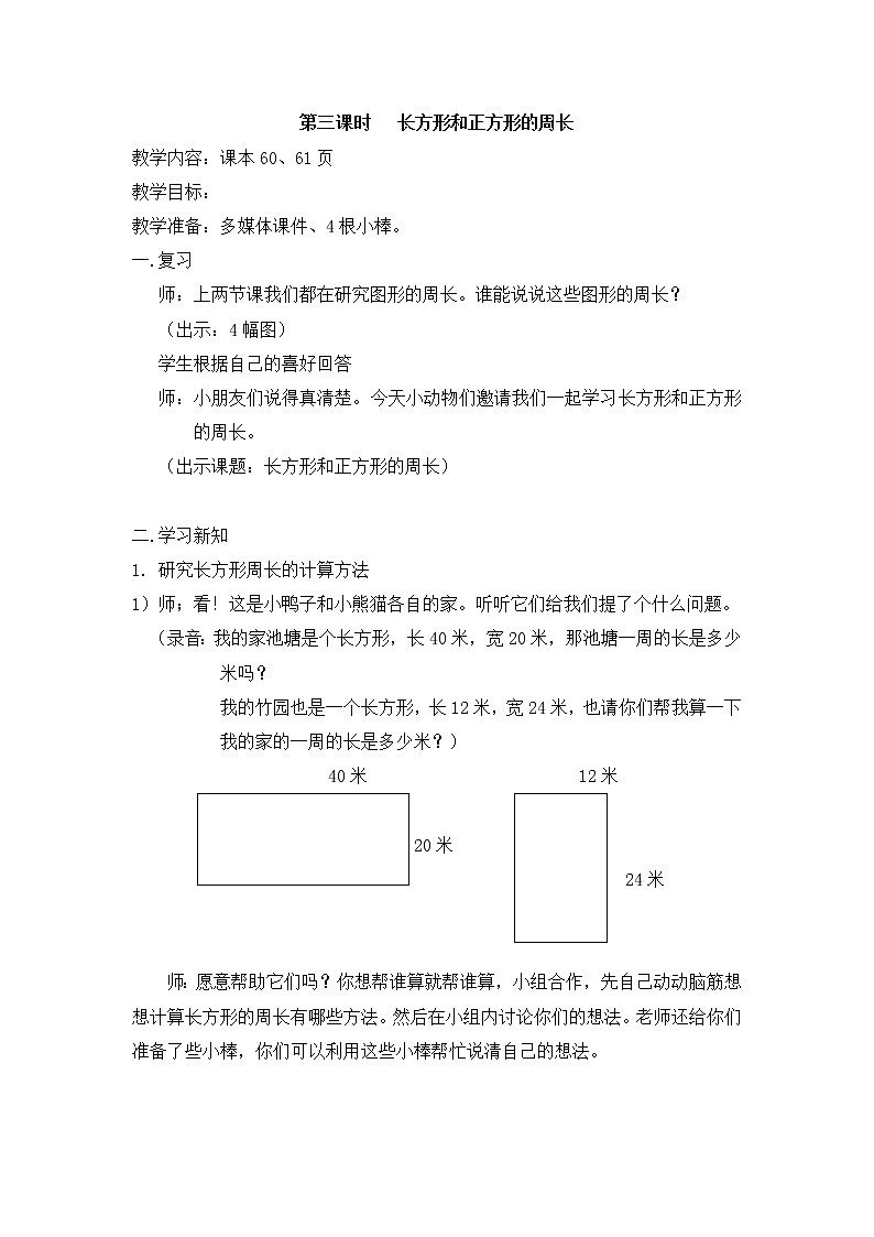 【沪教版五年制】三年级下册第六单元 长方形和正方形的周长 教案01