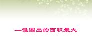 沪教版 (五四制)三年级下册七、 整理与提高数学广场——谁围出的面积最大优秀教学设计