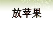 小学数学沪教版 (五四制)三年级下册数学广场——放苹果评优课ppt课件