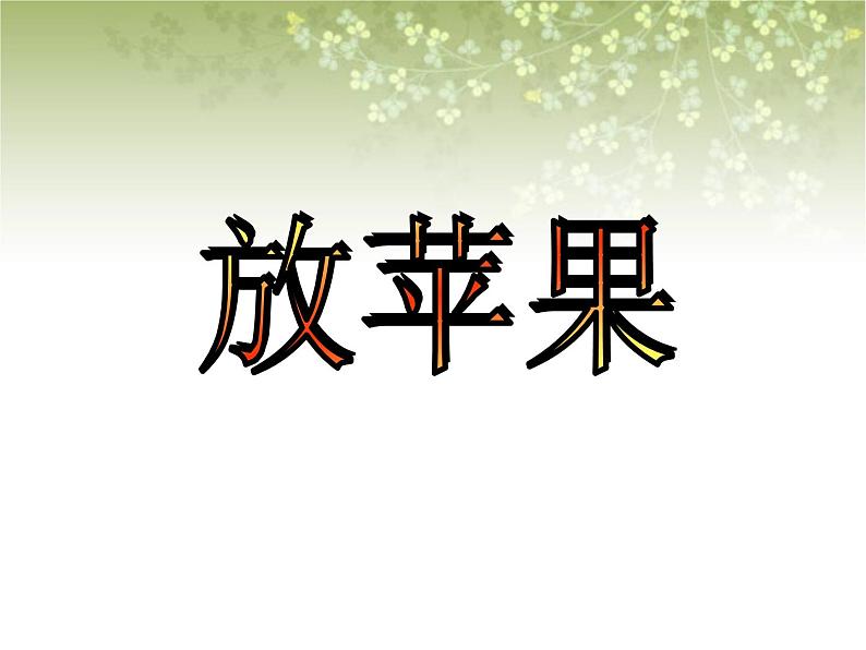 【沪教版五年制】三年级下册第七单元 放苹果 课件01
