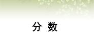 沪教版 (五四制)三年级下册分数一等奖课件ppt