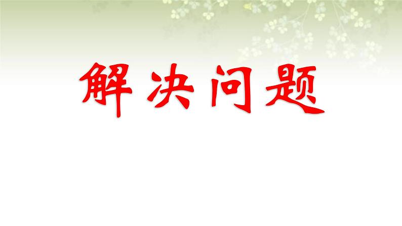 【沪教版五年制】三年级下册第七单元 解决问题 课件第1页