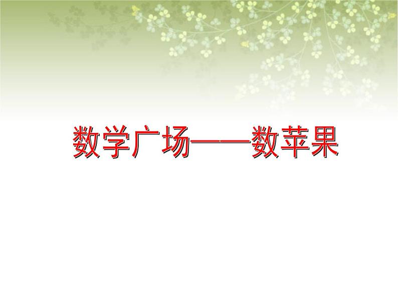 【沪教版五年制】三年级下册第七单元 数学广场-数苹果 课件教案01
