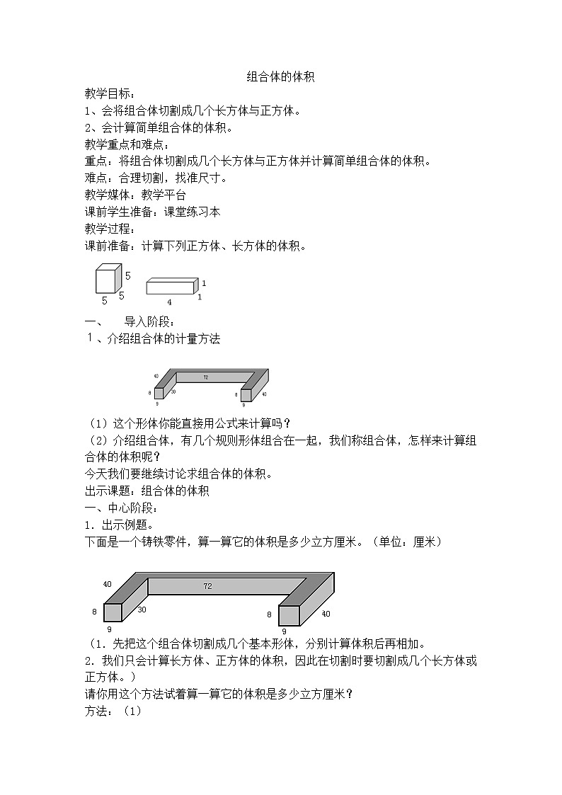 【沪教版五年制】五年级下册第四单元 组合体的体积 教案01