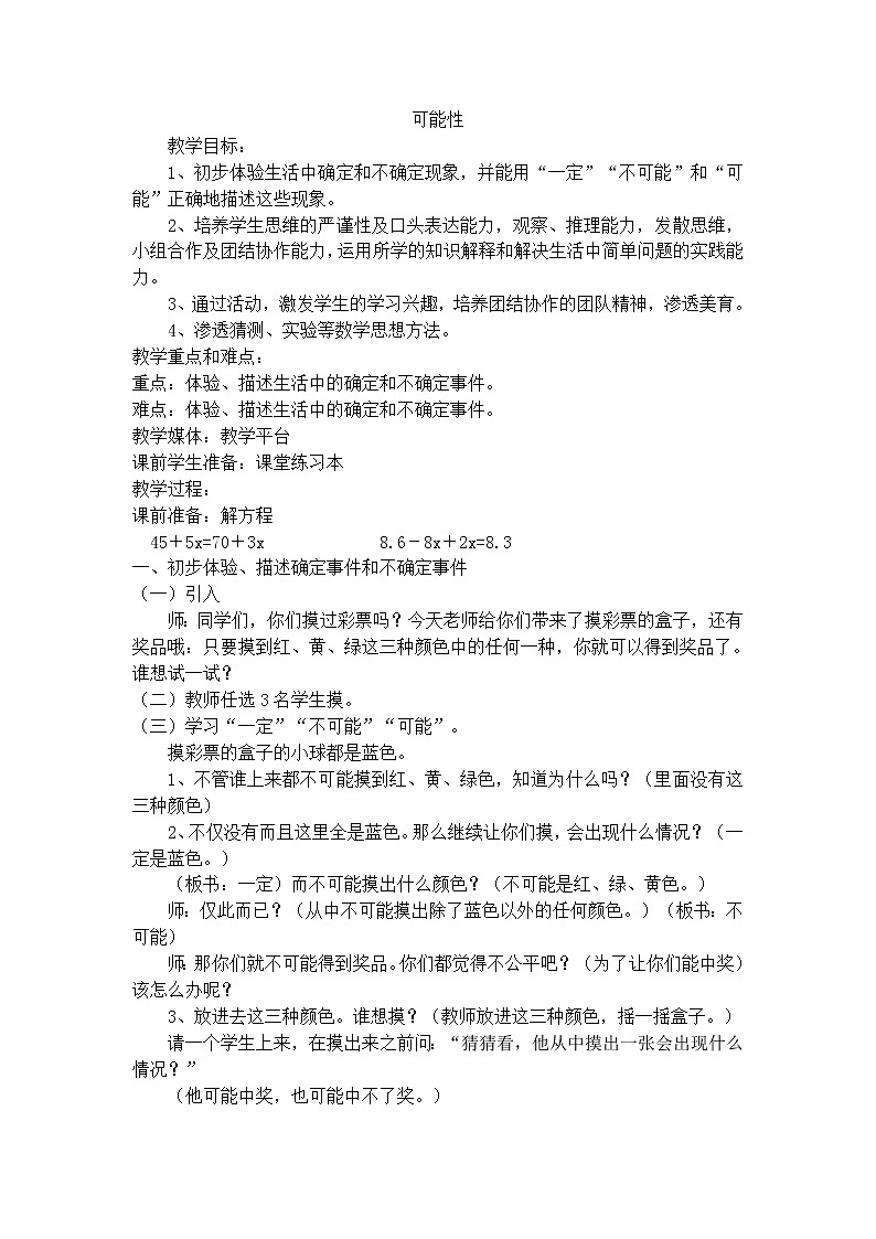 【沪教版五年制】五年级下册第五单元 可能性 教案01
