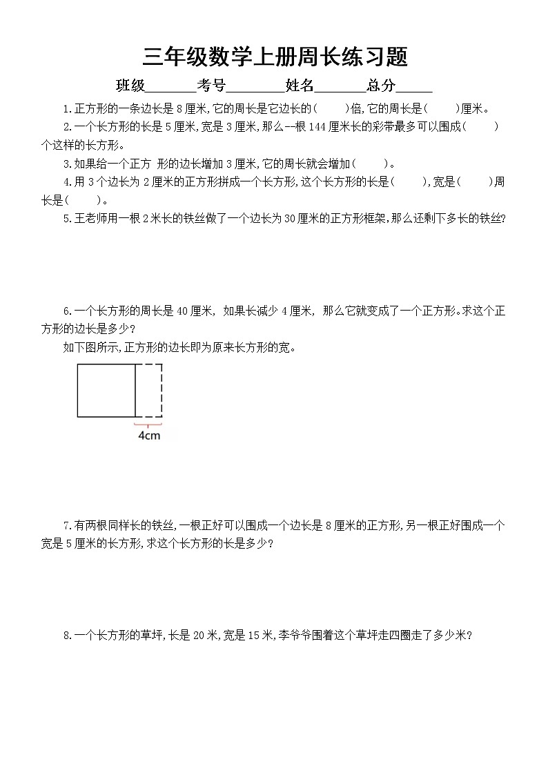 小学数学三年级上册周长面积专项练习题(附参考答案)第1页