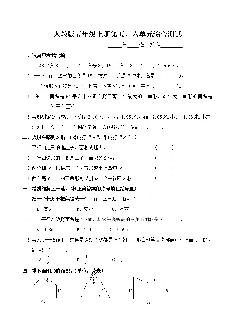 人教版小学五年级数学上册第五、六单元考试卷第1页