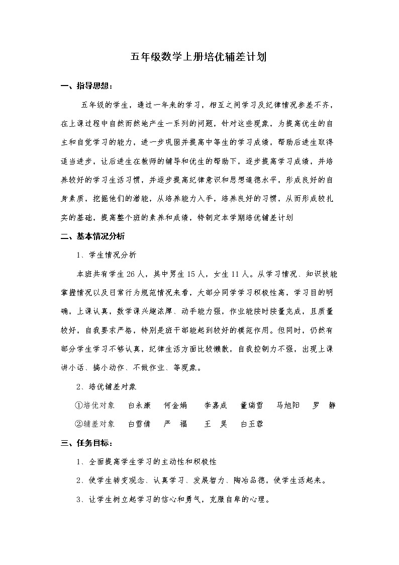 2021-2022学年人教版五年级上学期数学培优辅差工作计划 (2)01