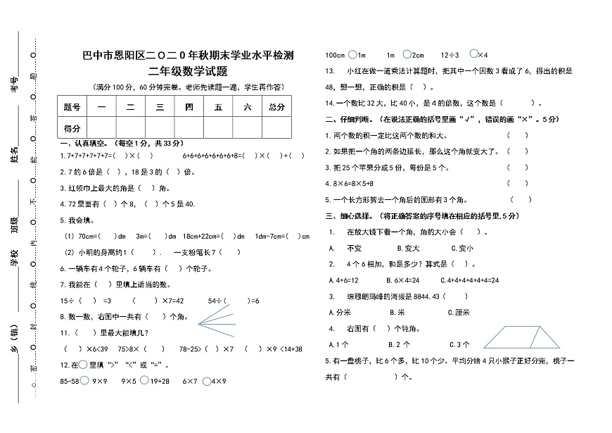 2020秋二年級數(shù)學期末試卷(西師大版)第1頁