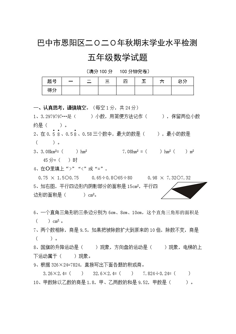 2020秋五年级数学期末试卷(西师大版)第1页