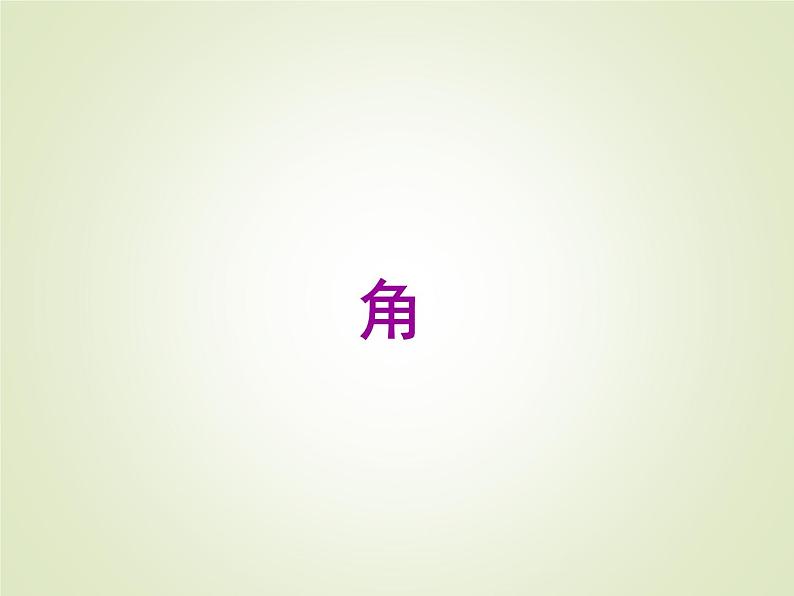 西师大版四年级数学上册 三 角_2(课件)第1页