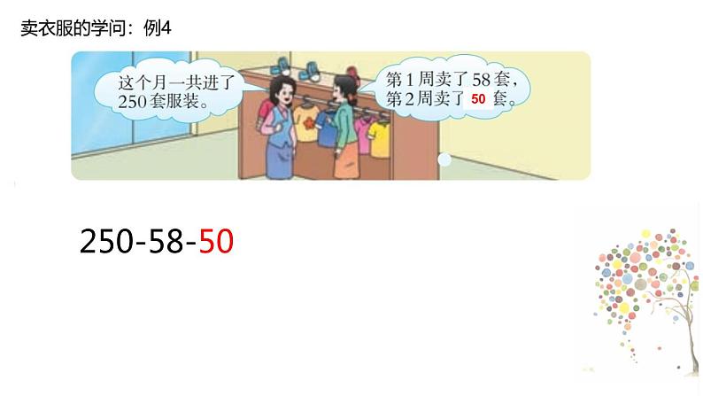 西师大版四年级数学上册 二 连减的简便计算(课件)第7页