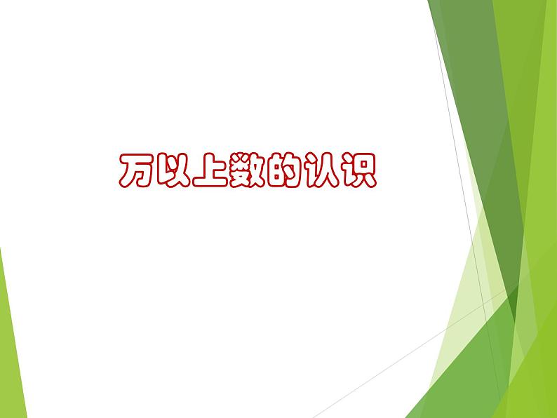 西师大版四年级数学上册 一 万以上数的认识_(课件)第1页