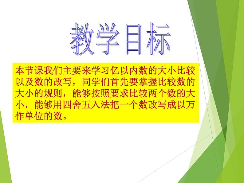 西师大版四年级数学上册 一 万以上数的认识_(课件)第2页
