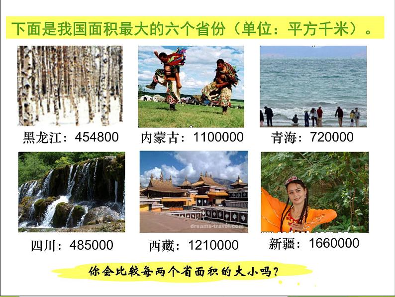 西师大版四年级数学上册 一 万以上数的认识_(课件)第3页