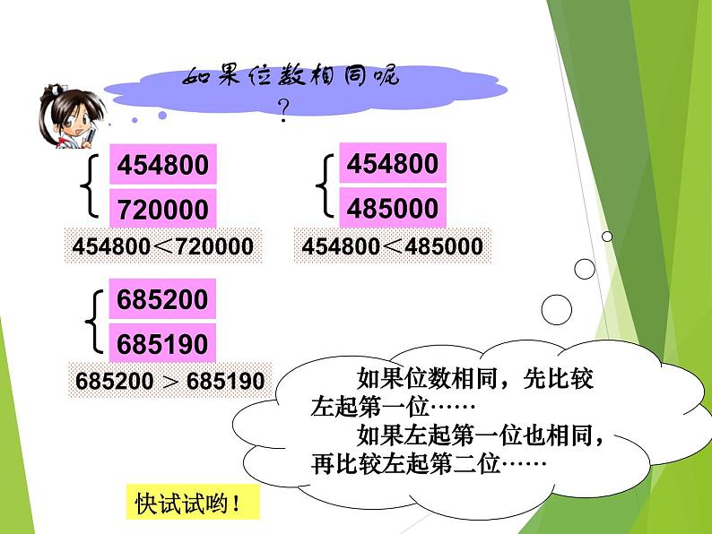 西师大版四年级数学上册 一 万以上数的认识_(课件)第5页