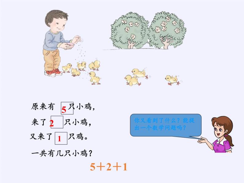 人教版小学数学 连加连减(1)课件04