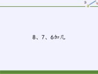 小学数学人教版一年级上册8 20以内的进位加法8、7、6加几教课课件ppt