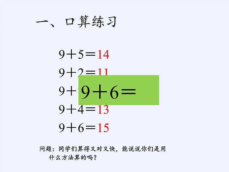 人教版小学数学 8、7、6加几(3)课件第2页