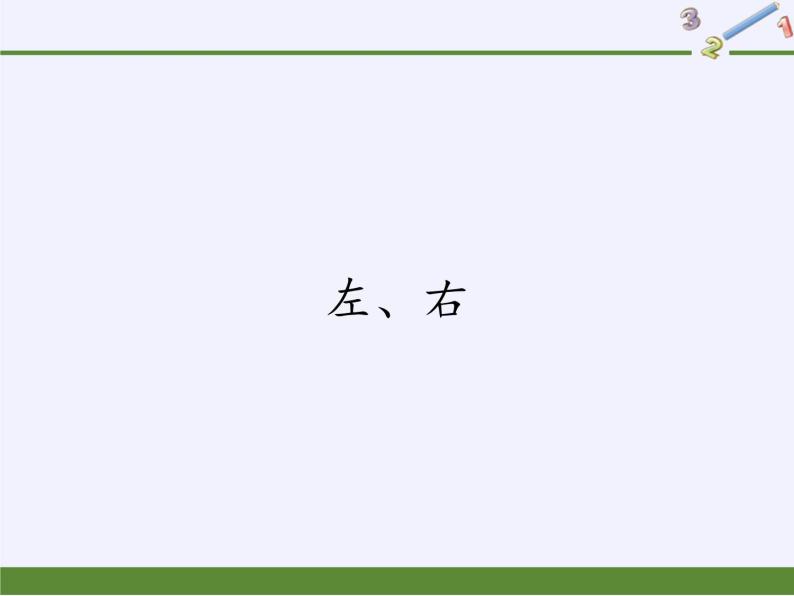 人教版小学数学 左、右(2)课件01