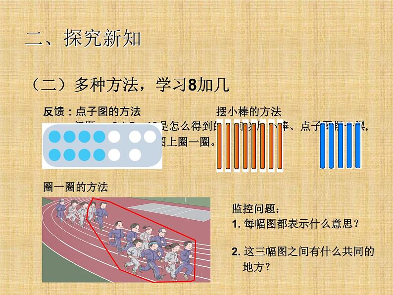 人教版一年级数学上册 《8、7、6加几》课件第4页