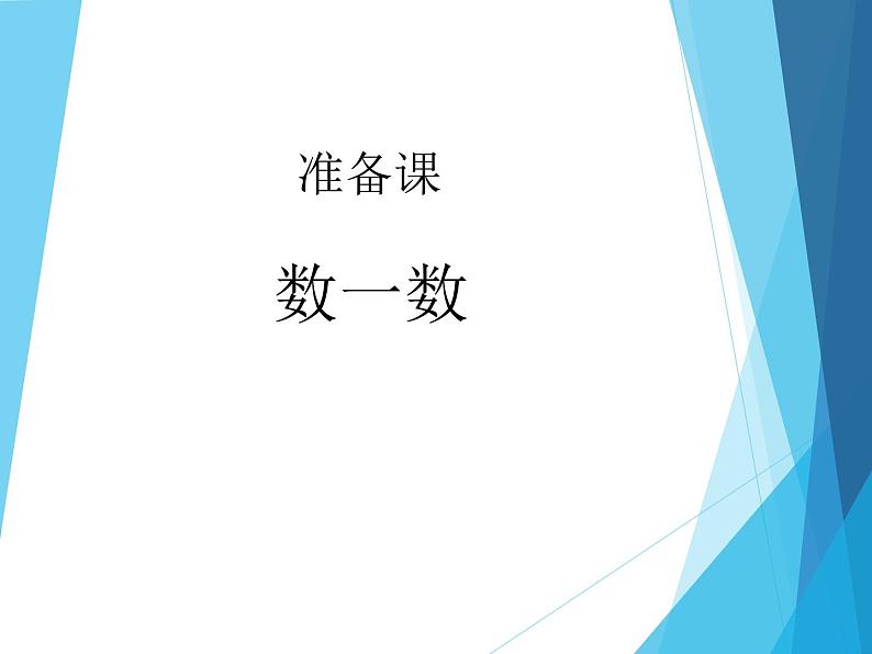 人教版一年级数学上册 1.1 数一数_课件01