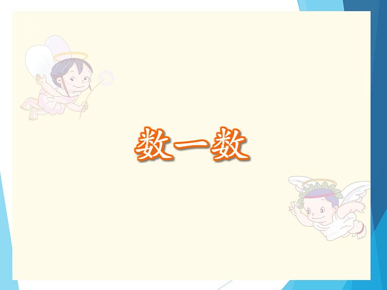 人教版一年级数学上册 1.1 数一数_课件04