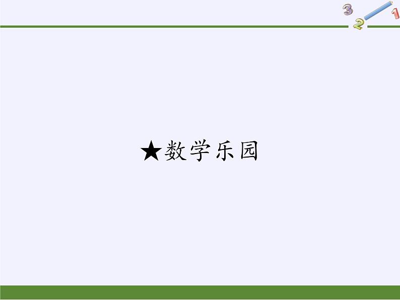 人教版一年级数学上册 ★数学乐园(2)课件第1页