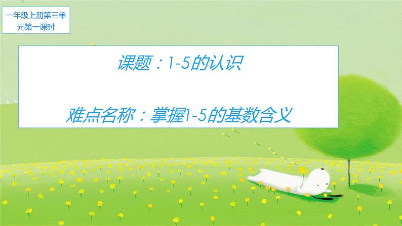 人教版一年级数学上册 3.1 1-5的认识(3)课件第1页