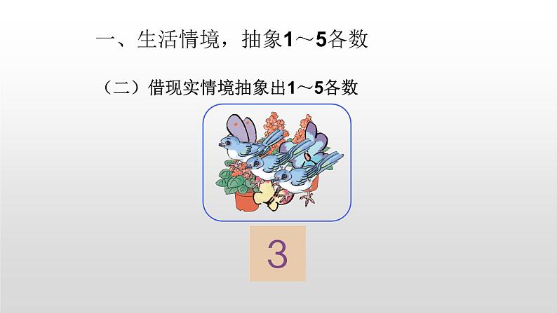 人教版一年级数学上册 3.1 1-5的认识(2)课件第5页