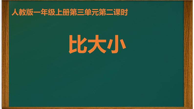 人教版一年级数学上册 3.2 比大小课件第1页