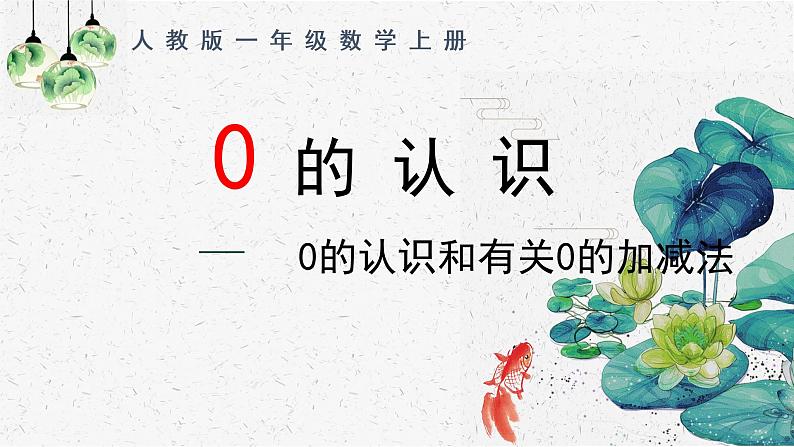人教版一年级数学上册 3.7 0的认识(1)课件第1页