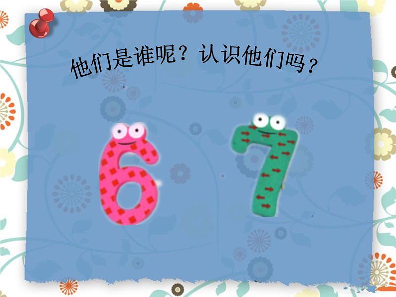 人教版一年级数学上册 5.1 6和7(14)课件第3页