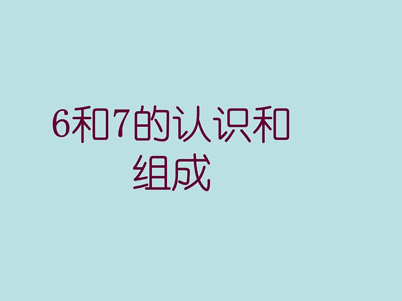 人教版一年级数学上册 5.1 6和7(第二课时)_课件第1页