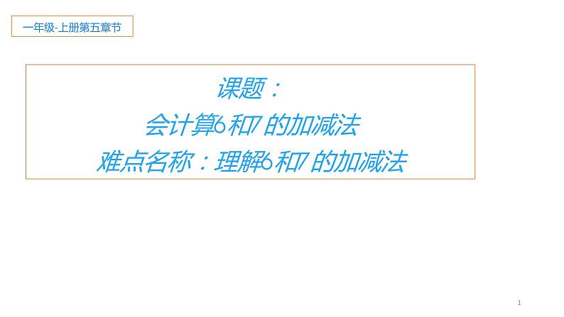人教版一年级数学上册 5.1 6和7的加减法(7)课件第1页