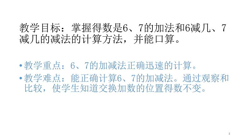 人教版一年级数学上册 5.1 6和7的加减法(7)课件第3页
