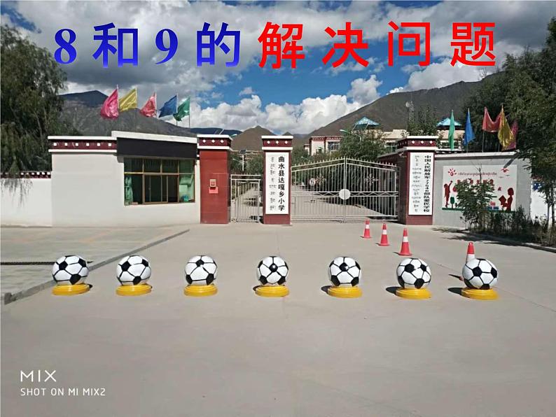 人教版一年级数学上册 5.2 8和9的解决问题课件第1页