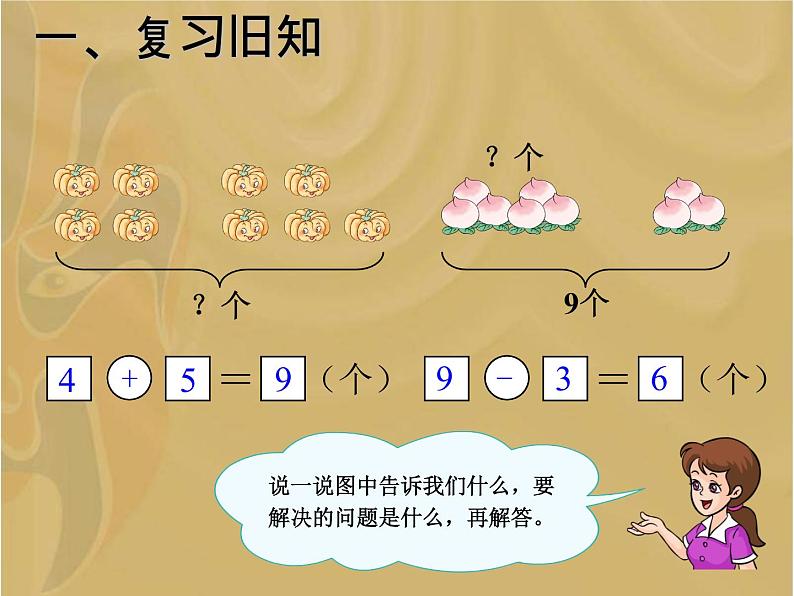 人教版一年级数学上册 5.2 8和9的解决问题课件第3页