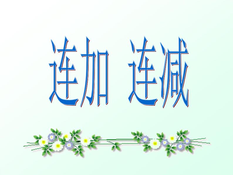 人教版一年级数学上册 5.4 连加 连减(1)课件第4页