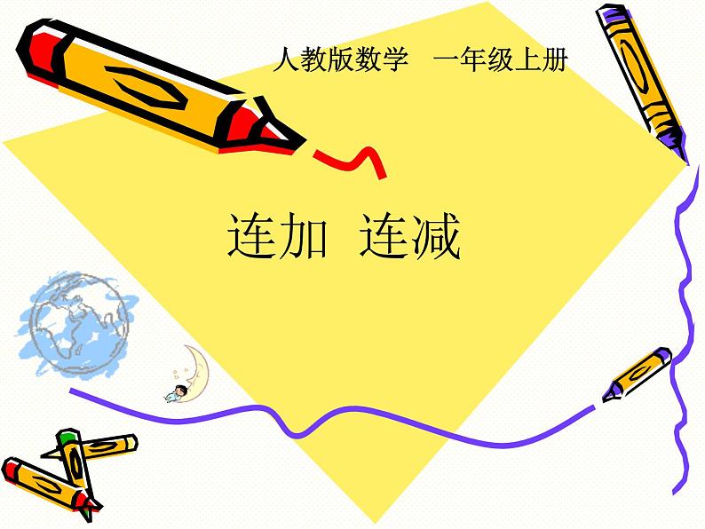 人教版一年级数学上册 5.4 连加 连减(2)课件第1页