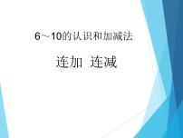 人教版一年级上册连加 连减课文内容课件ppt