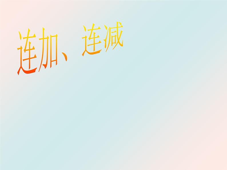 人教版一年级数学上册 5.4 连加连减(3)课件第1页