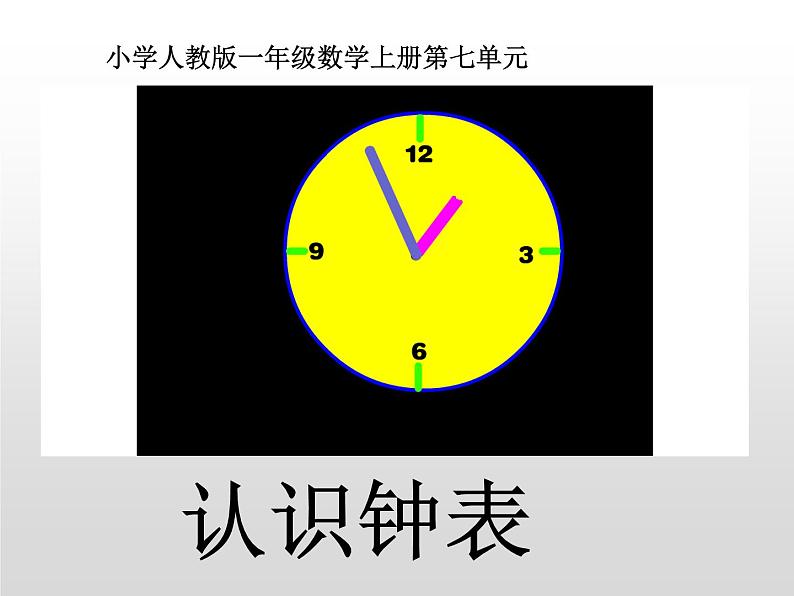 人教版一年级数学上册 7 认识钟表(7)课件01