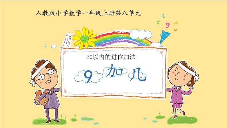 人教版一年级数学上册 8.1 9加几(1)课件第1页