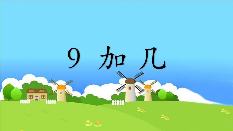 人教版一年级数学上册 8.1 《9加几》课件第4页