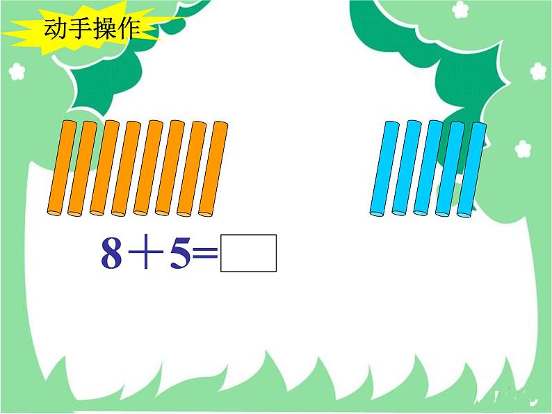 人教版一年级数学上册 8.2 8、7、6加几课件第7页