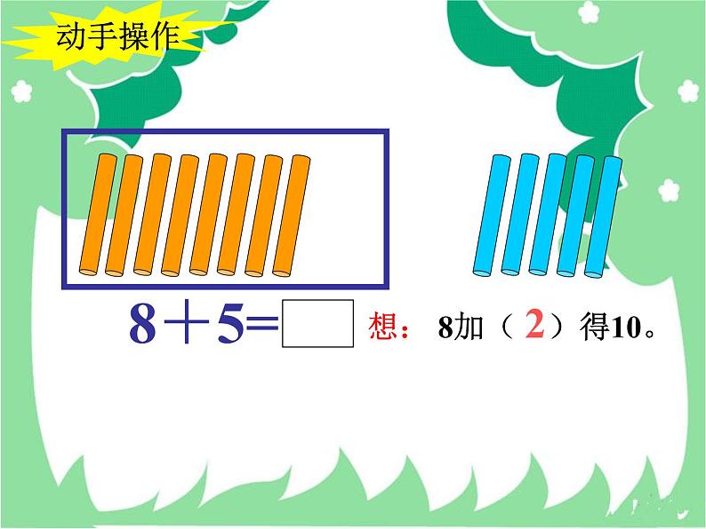 人教版一年级数学上册 8.2 8、7、6加几课件第8页