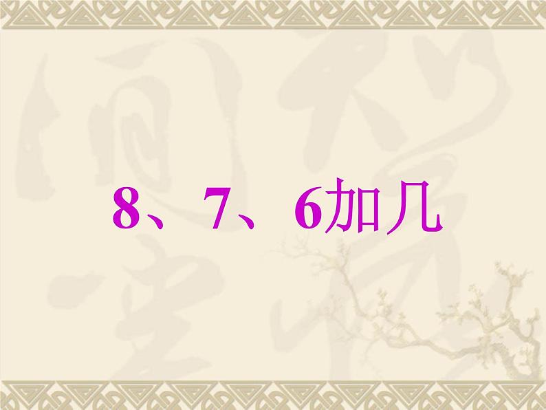 人教版一年级数学上册 8.2 8、7、6加几(7)课件第1页
