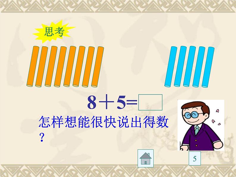 人教版一年级数学上册 8.2 8、7、6加几(7)课件第7页