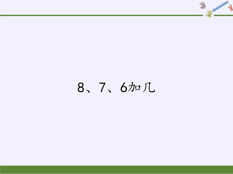 人教版一年级数学上册 8.2 8、7、6加几(8)课件第1页